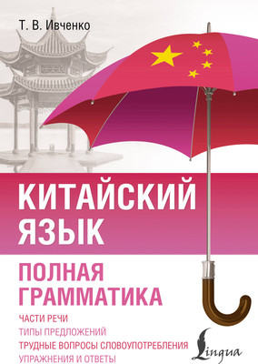 Учебное пособие АСТ Китайский язык. Полная грамматика (Ивченко Тарас 9785171701987)