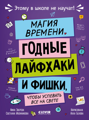 Книга CLEVER Этому в школе не научат! Магия времени, твердая обложка (Зверева Нина, Иконникова Светлана)