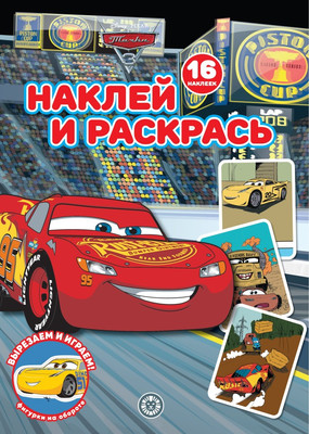Раскраска Лев Наклей и раскрась! Тачки (9785447177829)