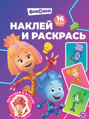 Раскраска Лев Наклей и раскрась! Фиксики (9785447185466)