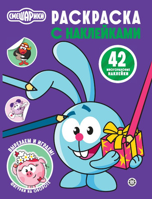 Раскраска Лев Смешарики. С многоразовыми наклейками (9785447185602)