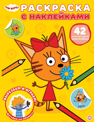 Раскраска Лев Три кота. С многоразовыми наклейками (9785447185596)