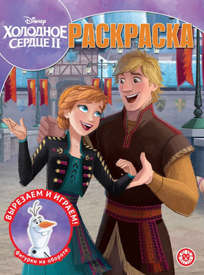 Раскраска Лев Волшебная. Холодное сердце 2 (9785447177942)