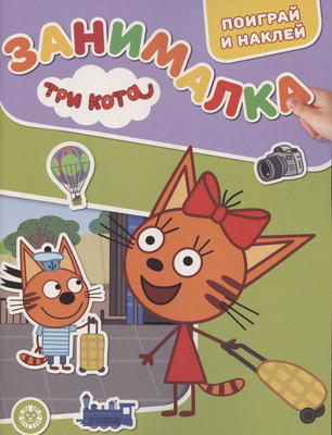 Развивающая книга Лев Занималка для малышей. Три кота (9785447169428)