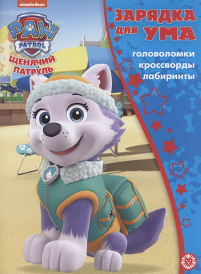 Развивающая книга Лев Зарядка для ума. Maxy. Щенячий патруль (9785447173388)