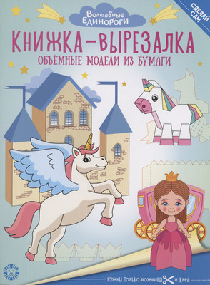 Развивающая книга Лев Книжка-вырезалка. Волшебные Единороги (9785447178536)