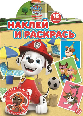 Раскраска Лев Наклей и раскрась. Щенячий патруль (9785447171308)