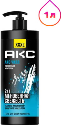 Шампунь-гель для душа Axe Айс Чилл (1л)