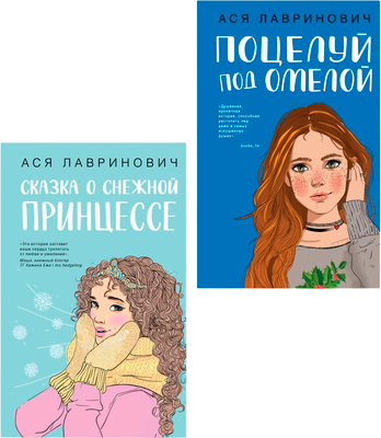Набор художественных книг Like Book Поцелуй под омелой. Сказка о снежной принцессе, твердая обложка (Лавринович Ася)