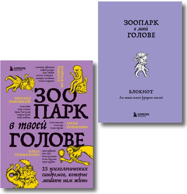 Нехудожественная книга Бомбора Зоопарк в твоей голове. С блокнотом (Лабковский Михаил и др. 9785042322549)