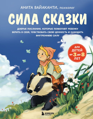 Художественная книга Бомбора Сила сказки, твердая обложка (Вайаканти Анита)