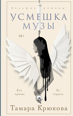 Книга Эксмо Усмешка музы, твердая обложка (Крюкова Тамара)