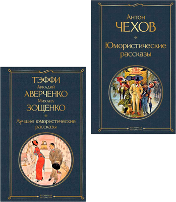 Набор книг Эксмо Комические куплеты, твердая обложка (Чехов Антон, Аверченко Аркадий и др.)