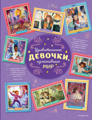 Книга Эксмо Удивительные девочки, изменившие мир, твердая обложка (Трояно Розальба)