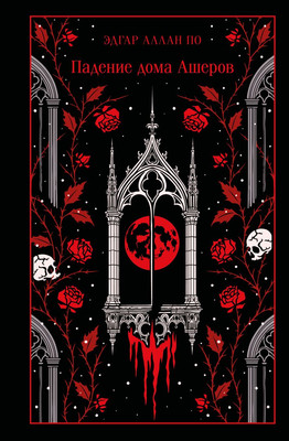 Книга Эксмо Падение дома Ашеров, твердая обложка (По Эдгар Аллан)