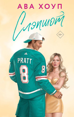 Книга Эксмо Слэпшот, твердая обложка (Хоуп Ава)