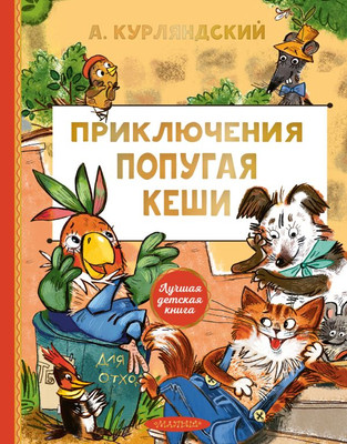 Художественная книга АСТ Приключения попугая Кеши, твердая обложка (Курляндский Александр)