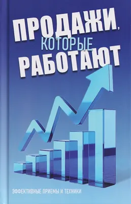 Книга Харвест Продажи, которые работают (Орлова Л. 9789851858732)