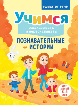 Развивающая книга Харвест Познавательные истории, мягкая обложка (Боровская Ирина, Боровский Сергей)