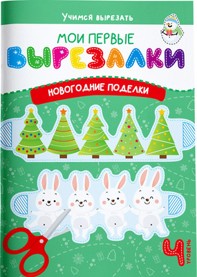 Развивающая книга Харвест Мои первые вырезалки. Новогодние поделки. Уровень 4 (Шепелевич Анастасия)