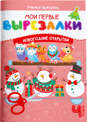 Развивающая книга Харвест Мои первые вырезалки. Новогодние открытки. Уровень 4 (Шепелевич Анастасия)