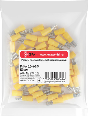 Разъем плоский ЭРА РпИм 5.5-6-0.5 NO-225-128 мама / Б0063370 (50шт)