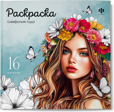 Раскраска Феникс+ Красивые девушки. Симфония года / 73363