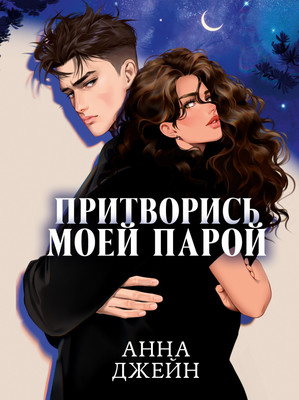 Книга CLEVER Притворись моей парой, твердая обложка (Джейн Анна)