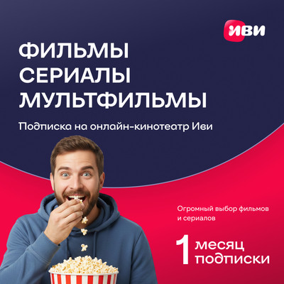 Сертификат доступа на подписку ivi+ 1 месяц