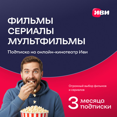 Сертификат доступа на подписку ivi+ 3 месяца