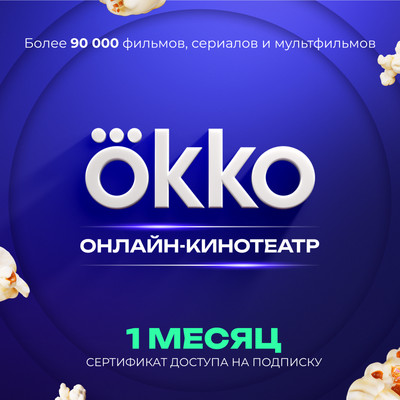 Сертификат доступа на подписку Okko 1 месяц
