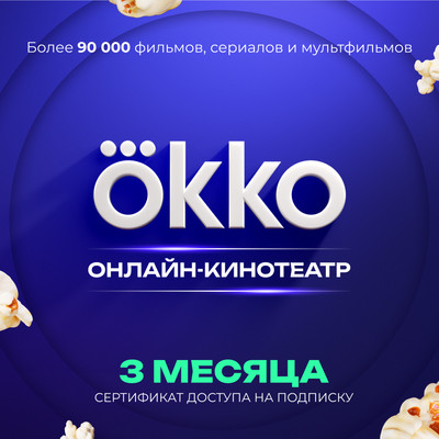 Сертификат доступа на подписку Okko 3 месяца