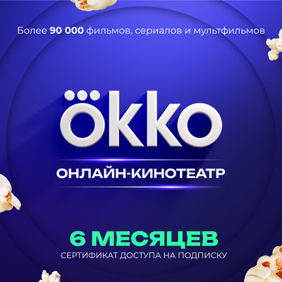 Сертификат доступа на подписку Okko 6 месяцев