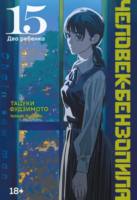 Манга Азбука Человек-бензопила. Книга 15. Два ребенка (Фудзимото Т. 9785389303867)
