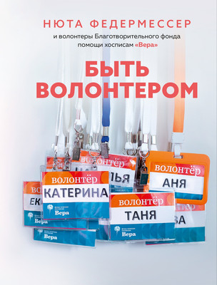 Книга КоЛибри Быть волонтером (Федермессер Н. 9785389302075)