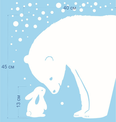 Наклейка на окно Зимнее волшебство Медведь и зайка / 10075687 (40х45см)