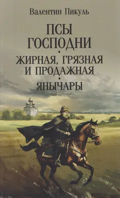 Художественная книга Вече Псы господни. Жирная, грязная и продажная. Янычары (Пикуль В. 9785448458668)