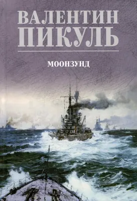 Художественная книга Вече Моонзунд (Пикуль В. 9785448458965)