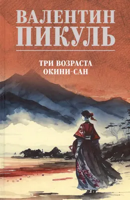 Художественная книга Вече Три возраста Окини-сан (Пикуль В. 9785448458958)