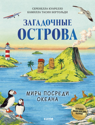 Энциклопедия CLEVER Загадочные острова. Миры посреди океана (Куарелло С. 9785002524891)