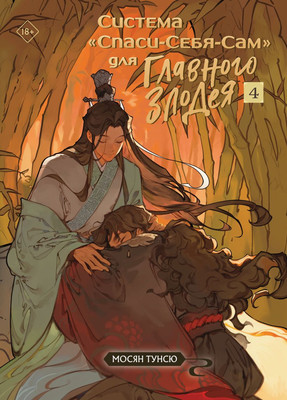 Художественная книга Эксмо Система Спаси-Себя-Сам для Главного Злодея. Том 4 (Мосян Тунсю)