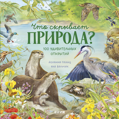 Энциклопедия CLEVER Удивительные животные. Что скрывает природа? (Принц Й. 9785002522002)