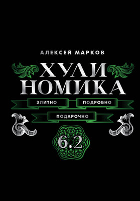 Книга АСТ Хулиномика 6.2. Элитно, подробно, подарочно (Марков Алексей 9785171788315)
