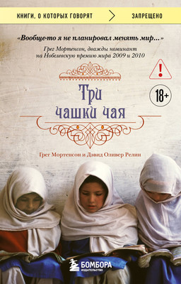 Книга Бомбора Три чашки чая (Мортенсон Грег, Релин Дэвид 9785042316593)