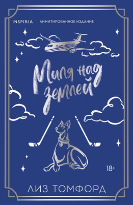 Художественная книга Эксмо Миля над землей, твердая обложка (Томфорд Лиз)