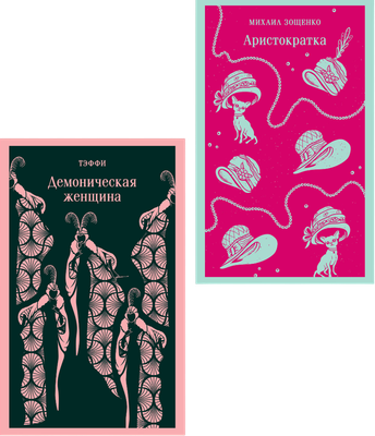 Набор художественных книг Эксмо Юмор от декаданса до НЭПа. Демоническая женщина. Аристократка (Тэффи Н., Зощенко М. 9785042328183)