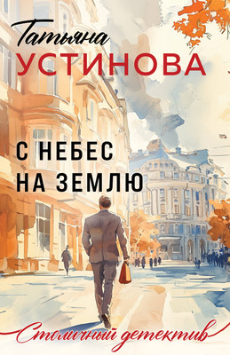 Художественная книга Эксмо С небес на землю (Устинова Татьяна 9785042298882)