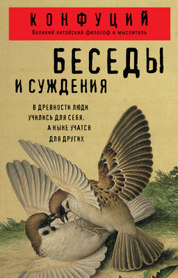 Книга Эксмо Беседы и суждения (Конфуций 9785042046421)