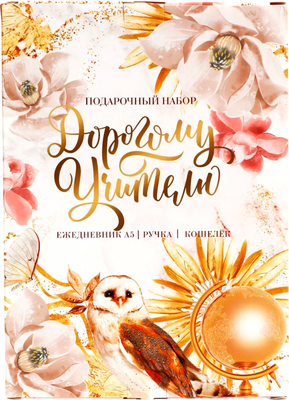 Набор канцелярский подарочный ArtFox Дорогому учителю / 10317707
