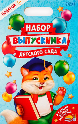 Набор канцелярский подарочный ArtFox Выпускника детского сада / 9312770